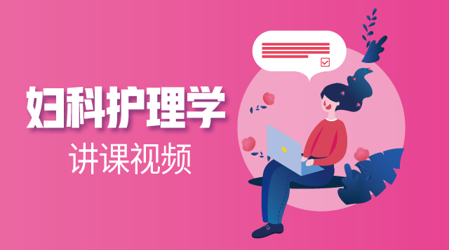 婦科護理學