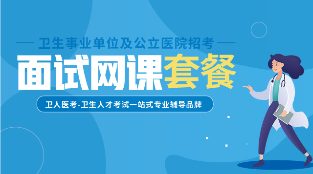 面試網(wǎng)課套餐