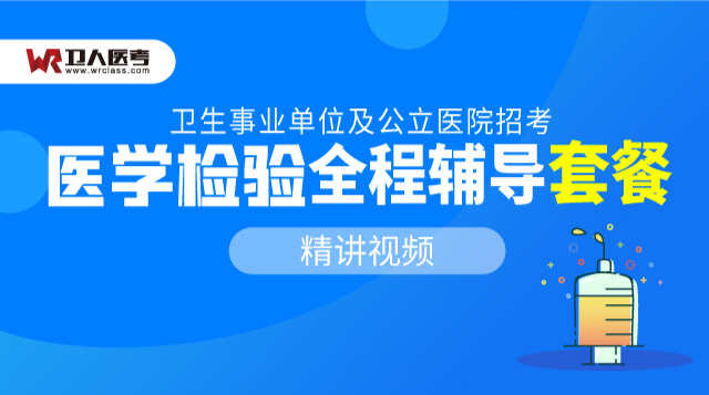 醫學檢驗全程輔導套餐