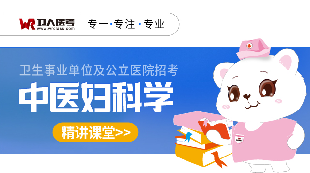 中醫婦科學-精講課堂