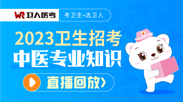 2023-中醫專業知識問答-直播回放