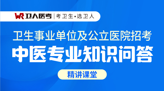 中醫(yī)專業(yè)知識(shí)問(wèn)答-精講課堂